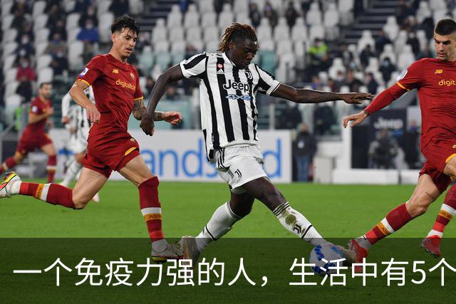 一个免疫力强的人，生活中有5个信号！你占了几个？