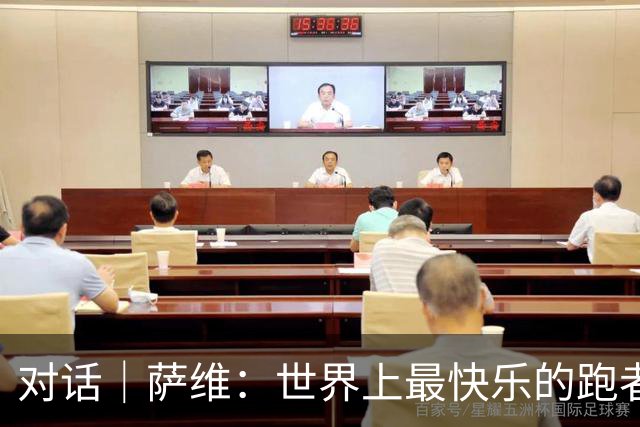 对话｜萨维：世界上最快乐的跑者