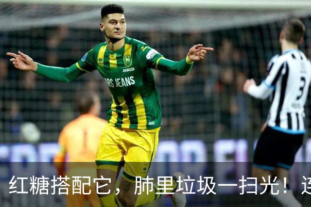 红糖搭配它，肺里垃圾一扫光！连喝3天，喉咙清爽无痰
