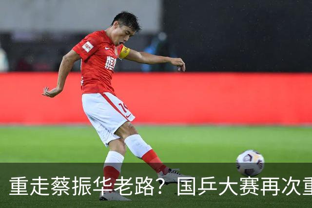 重走蔡振华老路？国乒大赛再次重用削球手，既是魄力、也是无奈
